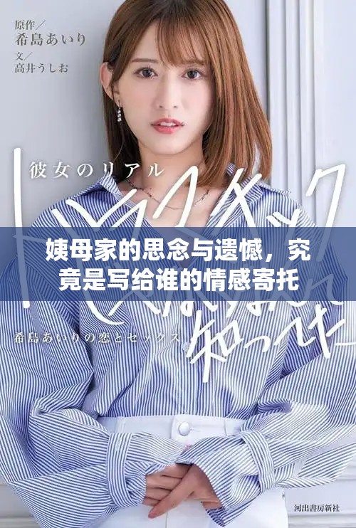 姨母家的思念與遺憾，究竟是寫給誰的情感寄托