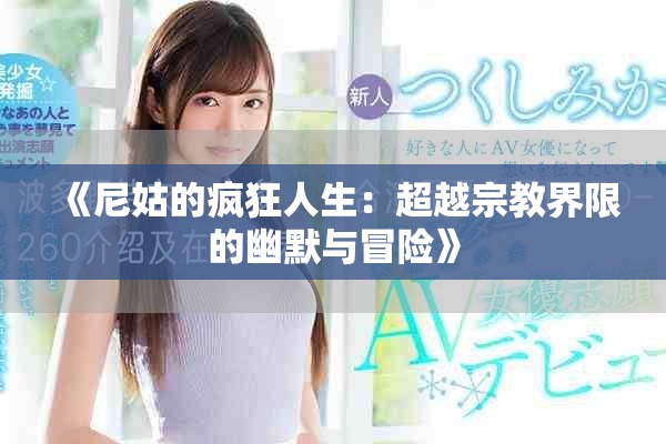 《尼姑的瘋狂人生：超越宗教界限的幽默與冒險(xiǎn)》