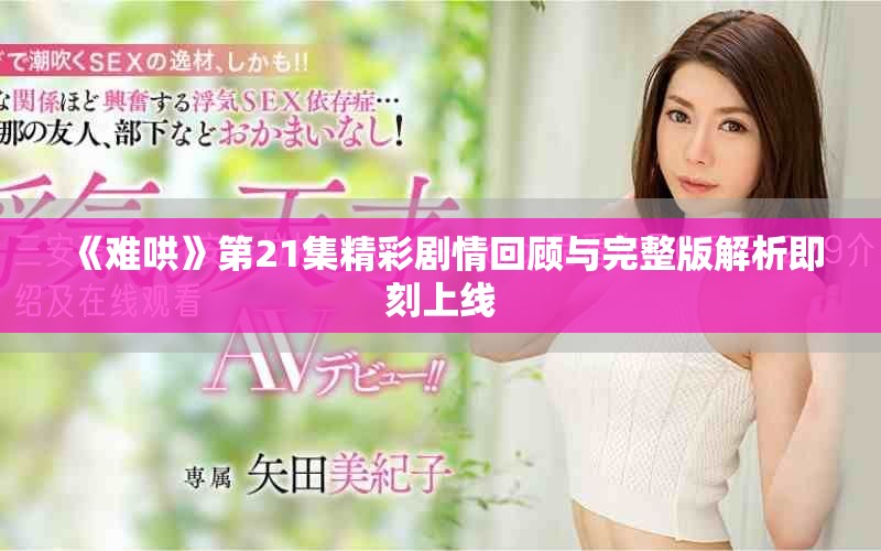 《難哄》第21集精彩劇情回顧與完整版解析即刻上線