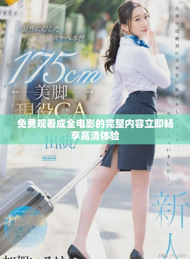 免費觀看成全電影的完整內(nèi)容立即暢享高清體驗