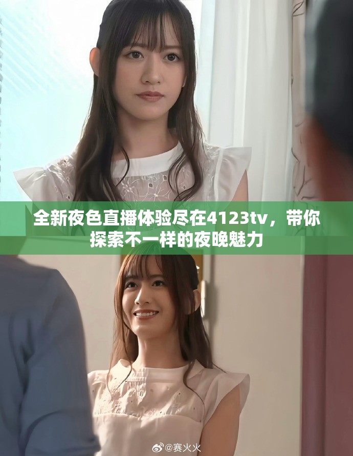 全新夜色直播體驗盡在4123tv，帶你探索不一樣的夜晚魅力