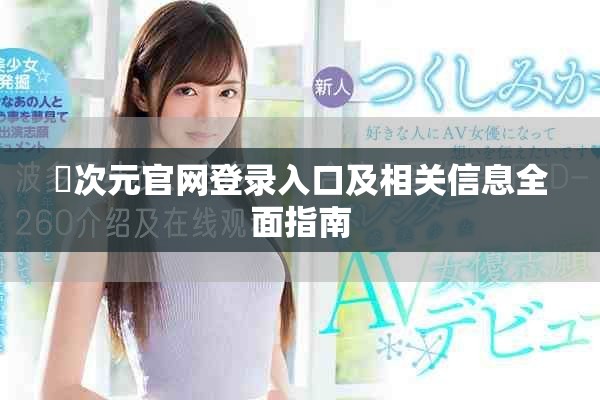 囧次元官網(wǎng)登錄入口及相關(guān)信息全面指南