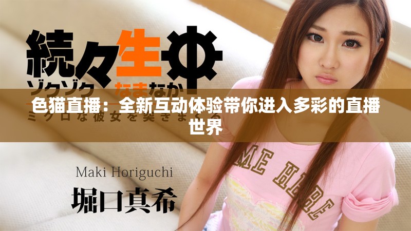 色貓直播：全新互動體驗帶你進入多彩的直播世界
