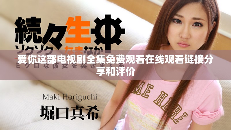 愛你這部電視劇全集免費觀看在線觀看鏈接分享和評價