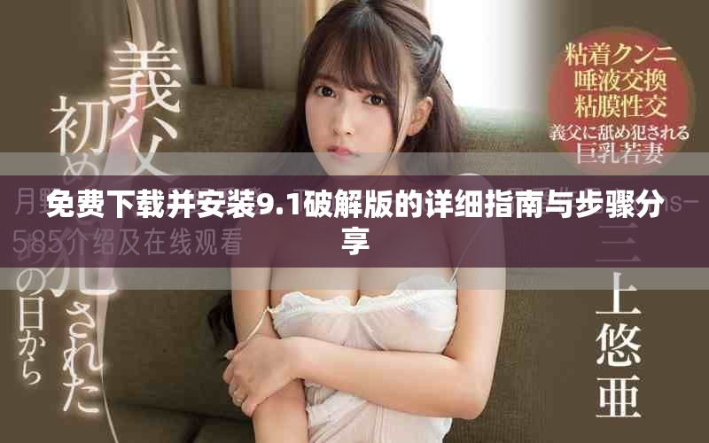 免費(fèi)下載并安裝9.1破解版的詳細(xì)指南與步驟分享