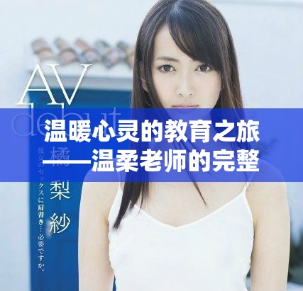 溫暖心靈的教育之旅——溫柔老師的完整電影劇情解析