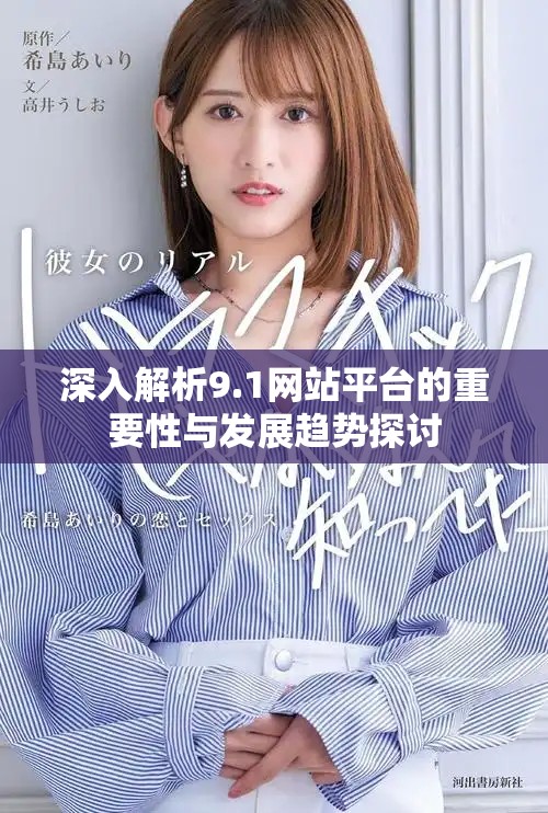 深入解析9.1網(wǎng)站平臺的重要性與發(fā)展趨勢探討