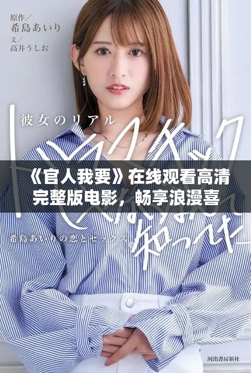 《官人我要》在線觀看高清完整版電影，暢享浪漫喜劇之旅