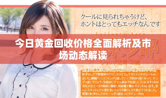 今日黃金回收價(jià)格全面解析及市場(chǎng)動(dòng)態(tài)解讀
