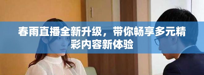 春雨直播全新升級(jí)，帶你暢享多元精彩內(nèi)容新體驗(yàn)