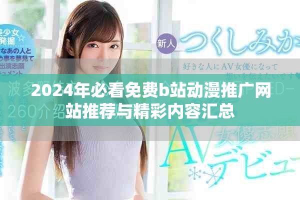 2024年必看免費(fèi)b站動(dòng)漫推廣網(wǎng)站推薦與精彩內(nèi)容匯總