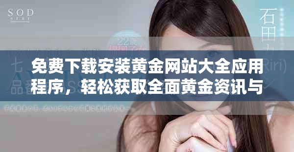 免費(fèi)下載安裝黃金網(wǎng)站大全應(yīng)用程序，輕松獲取全面黃金資訊與服務(wù)