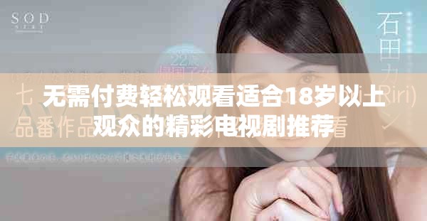 無需付費(fèi)輕松觀看適合18歲以上觀眾的精彩電視劇推薦