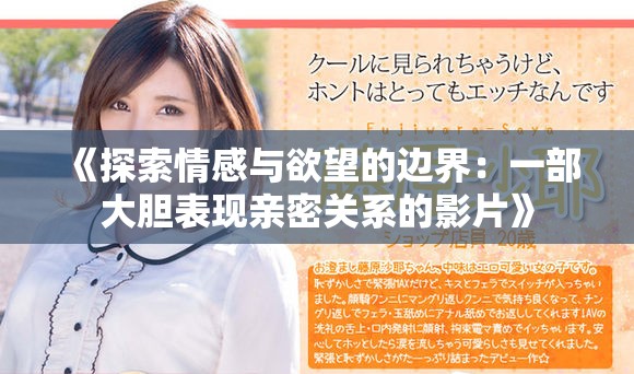 《探索情感與欲望的邊界：一部大膽表現(xiàn)親密關(guān)系的影片》