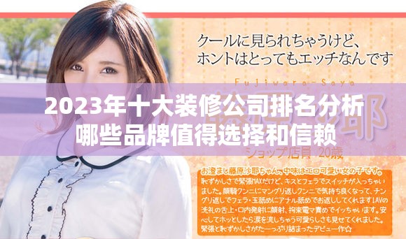 2023年十大裝修公司排名分析 哪些品牌值得選擇和信賴