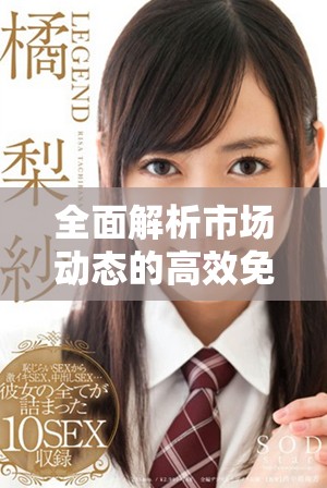 全面解析市場(chǎng)動(dòng)態(tài)的高效免費(fèi)行情軟件推薦與使用指南