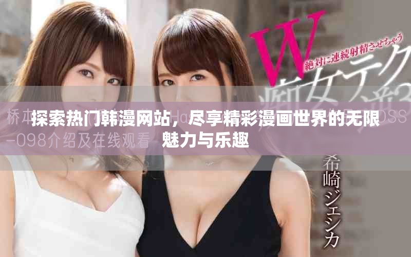 探索熱門韓漫網(wǎng)站，盡享精彩漫畫世界的無限魅力與樂趣