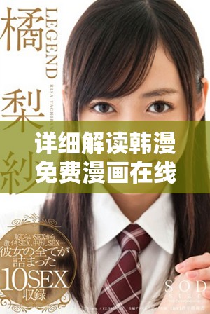 詳細解讀韓漫免費漫畫在線觀看的最佳途徑與方法分享