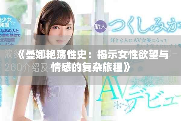 《曼娜艷蕩性史：揭示女性欲望與情感的復(fù)雜旅程》