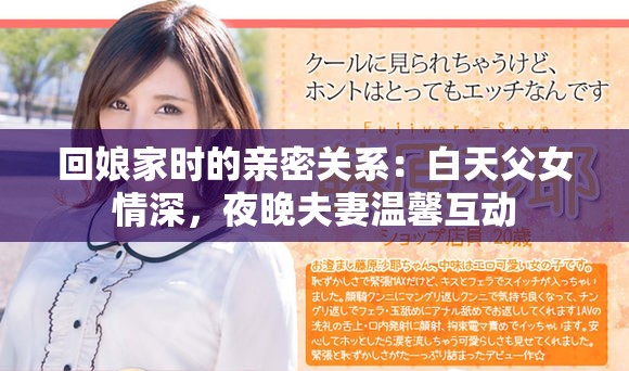 回娘家時的親密關系：白天父女情深，夜晚夫妻溫馨互動