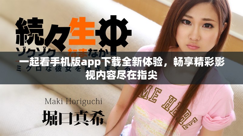 一起看手機(jī)版app下載全新體驗，暢享精彩影視內(nèi)容盡在指尖