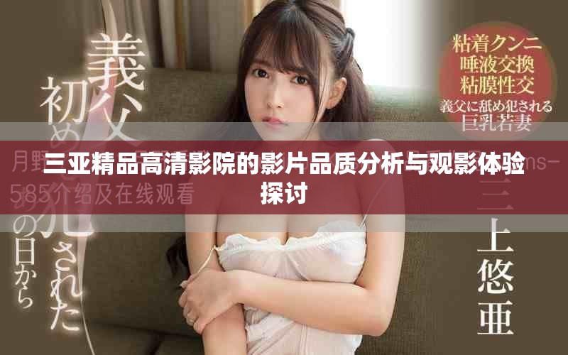 三亞精品高清影院的影片品質(zhì)分析與觀影體驗探討