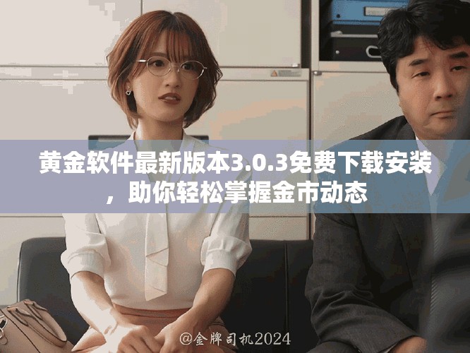 黃金軟件最新版本3.0.3免費下載安裝，助你輕松掌握金市動態(tài)