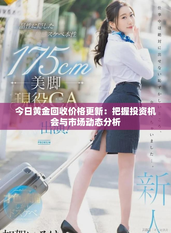 今日黃金回收價(jià)格更新：把握投資機(jī)會(huì)與市場(chǎng)動(dòng)態(tài)分析
