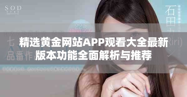 精選黃金網站APP觀看大全最新版本功能全面解析與推薦