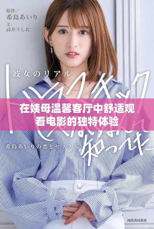 在姨母溫馨客廳中舒適觀看電影的獨特體驗