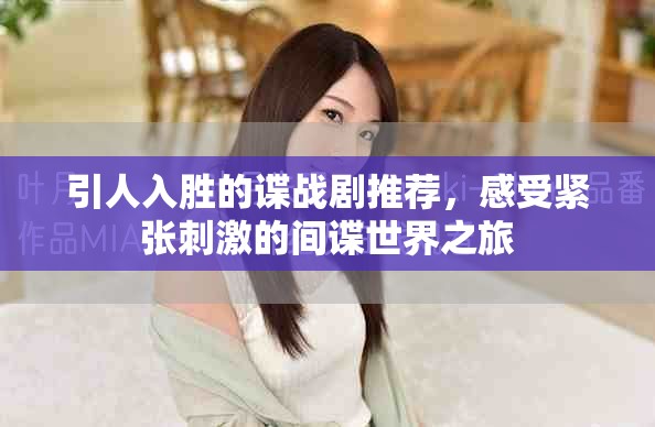引人入勝的諜戰(zhàn)劇推薦，感受緊張刺激的間諜世界之旅