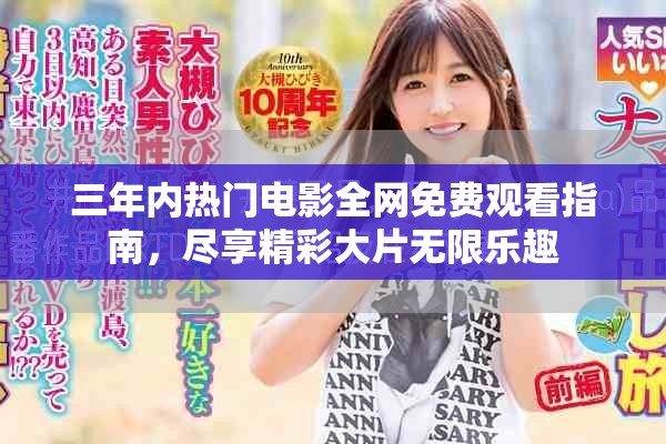 三年內(nèi)熱門電影全網(wǎng)免費(fèi)觀看指南，盡享精彩大片無(wú)限樂(lè)趣