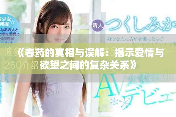 《春藥的真相與誤解：揭示愛情與欲望之間的復(fù)雜關(guān)系》
