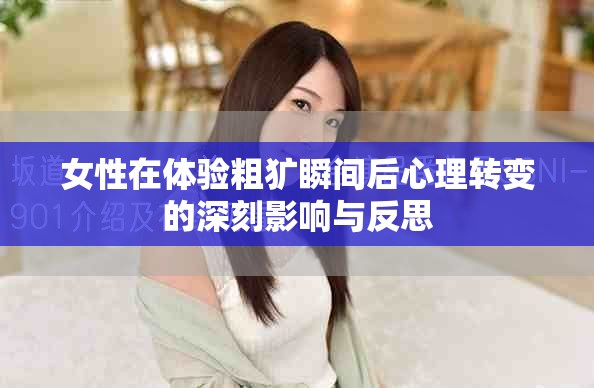 女性在體驗(yàn)粗獷瞬間后心理轉(zhuǎn)變的深刻影響與反思