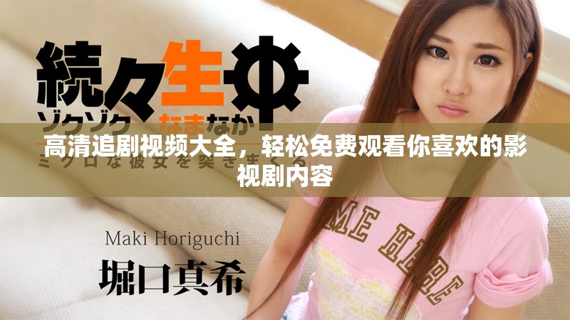 高清追劇視頻大全，輕松免費觀看你喜歡的影視劇內(nèi)容