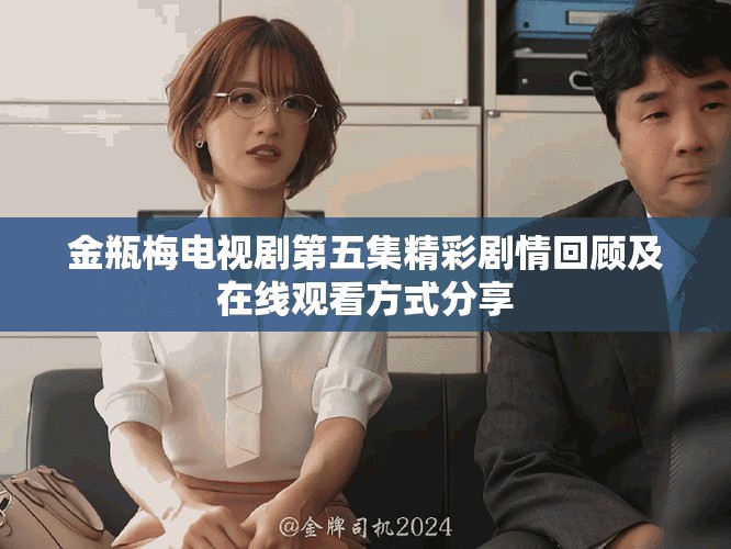 金瓶梅電視劇第五集精彩劇情回顧及在線觀看方式分享