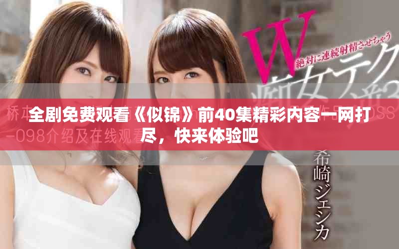全劇免費(fèi)觀看《似錦》前40集精彩內(nèi)容一網(wǎng)打盡，快來(lái)體驗(yàn)吧