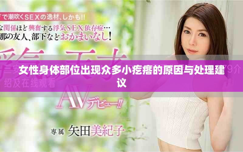 女性身體部位出現(xiàn)眾多小疙瘩的原因與處理建議
