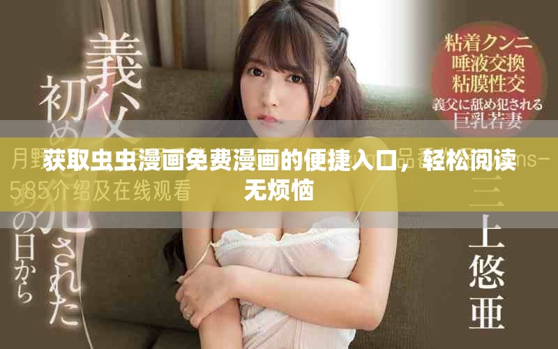 獲取蟲蟲漫畫免費(fèi)漫畫的便捷入口，輕松閱讀無煩惱