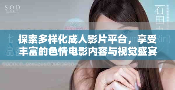 探索多樣化成人影片平臺(tái)，享受豐富的色情電影內(nèi)容與視覺盛宴