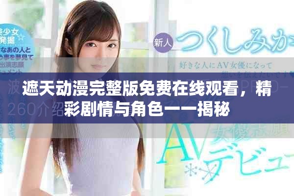 遮天動(dòng)漫完整版免費(fèi)在線觀看，精彩劇情與角色一一揭秘
