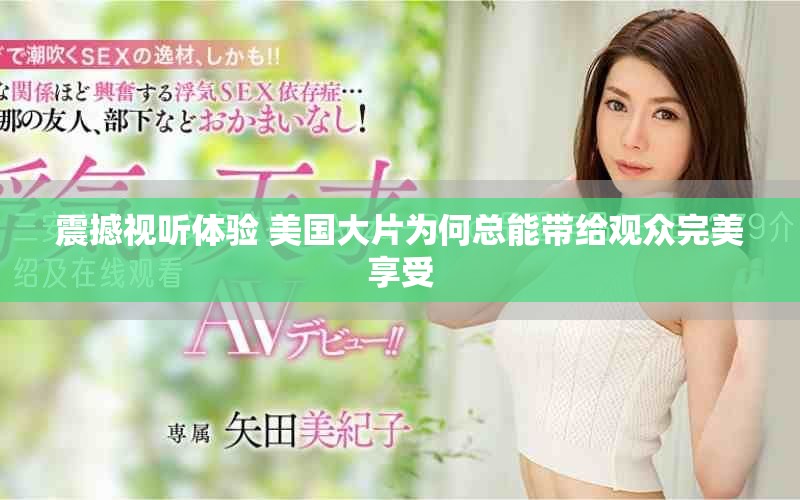 震撼視聽體驗(yàn) 美國大片為何總能帶給觀眾完美享受
