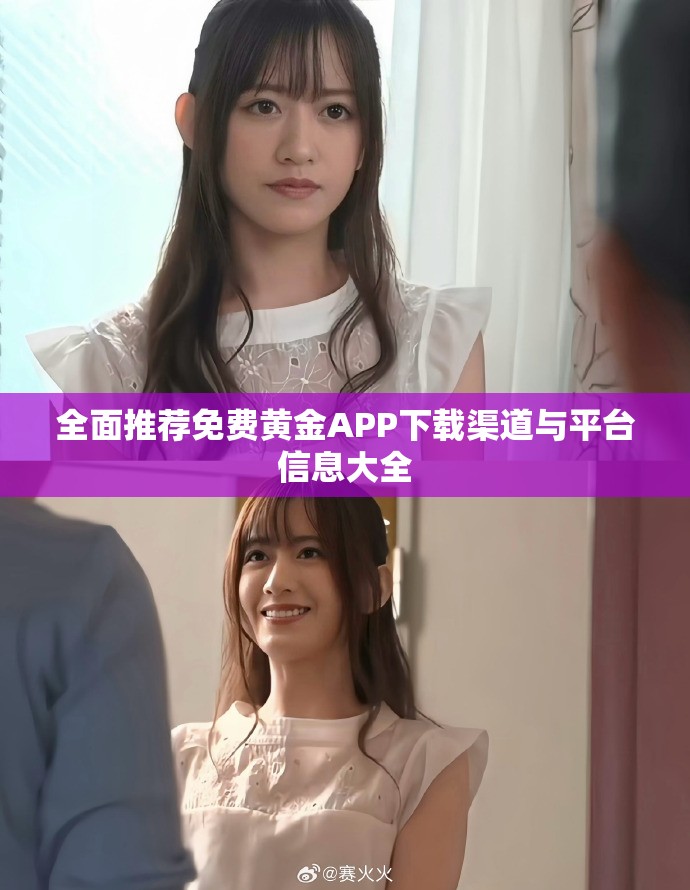 全面推薦免費黃金APP下載渠道與平臺信息大全