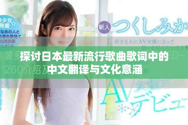 探討日本最新流行歌曲歌詞中的中文翻譯與文化意涵