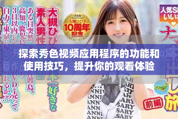 探索秀色視頻應(yīng)用程序的功能和使用技巧，提升你的觀看體驗