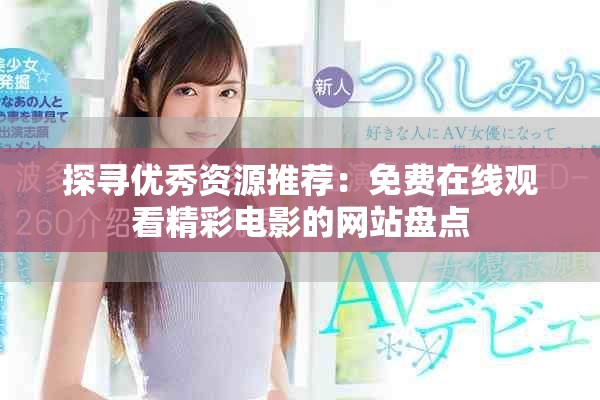 探尋優(yōu)秀資源推薦：免費在線觀看精彩電影的網(wǎng)站盤點