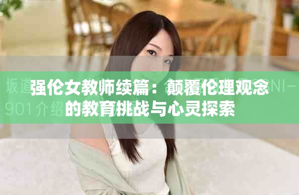 強(qiáng)倫女教師續(xù)篇：顛覆倫理觀念的教育挑戰(zhàn)與心靈探索