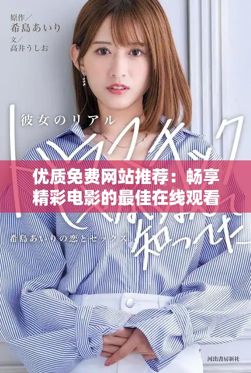優(yōu)質(zhì)免費網(wǎng)站推薦：暢享精彩電影的最佳在線觀看選擇