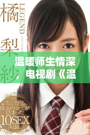 溫暖師生情深，電視劇《溫柔的老師》全新觀看體驗(yàn)盡在其中