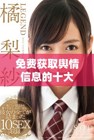 免費獲取輿情信息的十大優(yōu)秀網(wǎng)站推薦與分析 